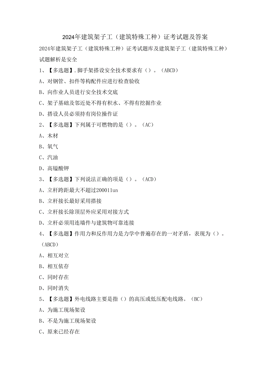 2024年建筑架子工(建筑特殊工种)证考试题及答案.docx_第1页