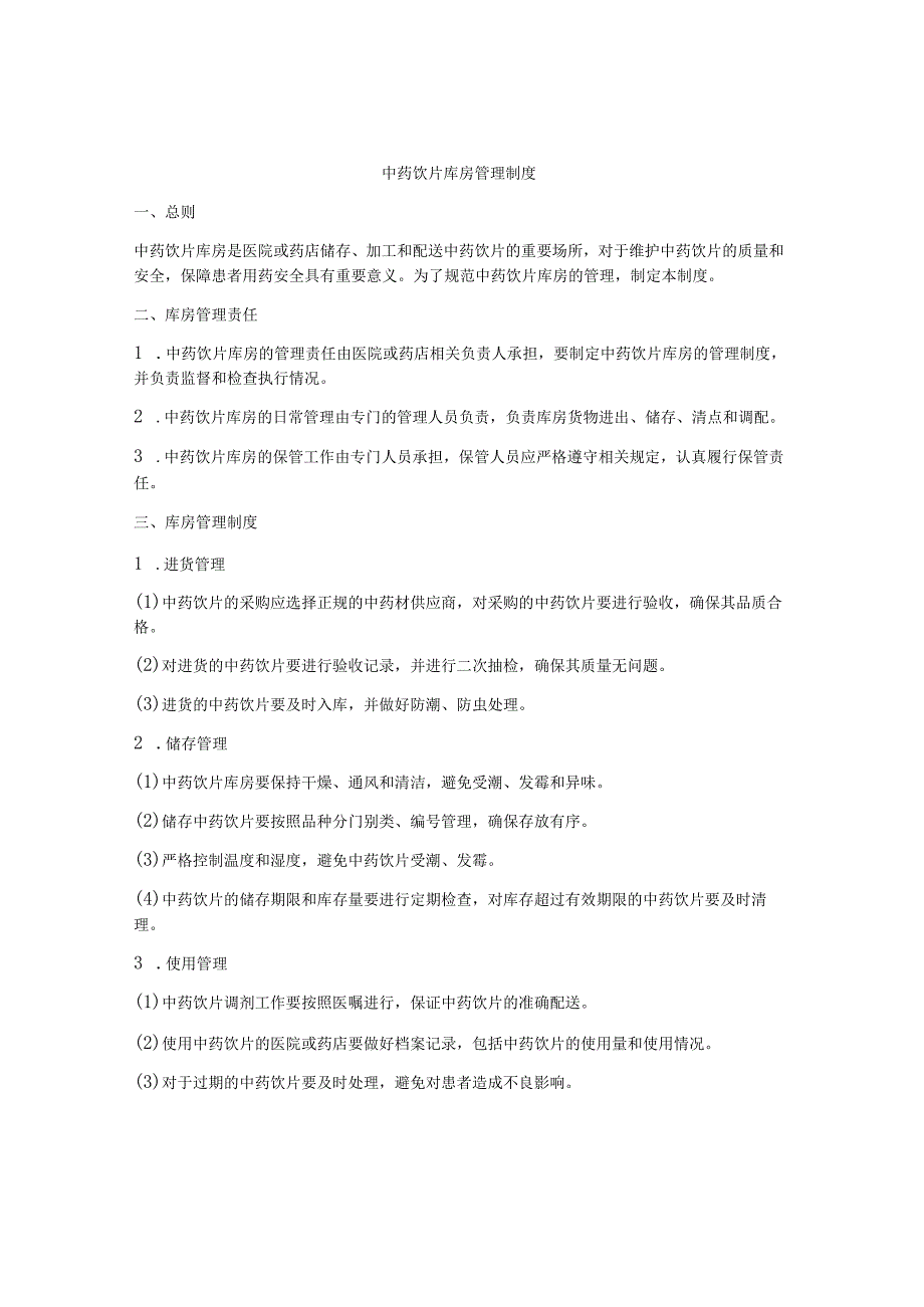 中药饮片库房管理制度.docx_第1页
