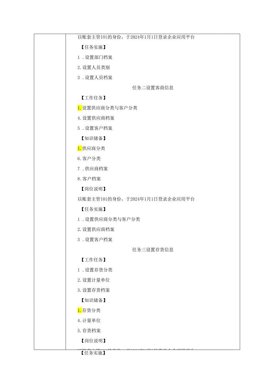 《会计信息系统应用——供应链》 教案 项目2 基础信息设置.docx_第2页