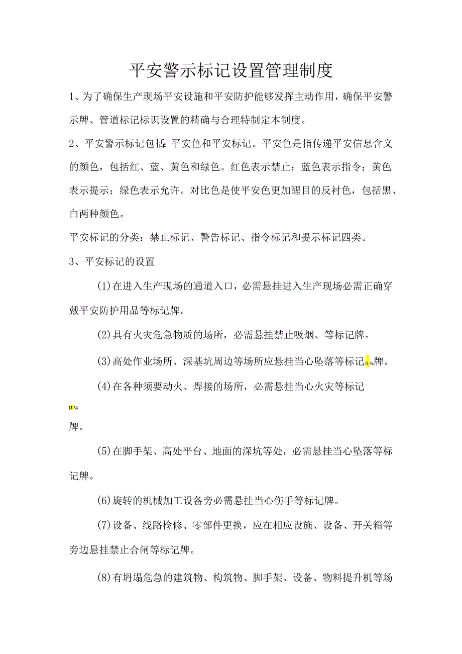 3---安全警示标志设置管理制度.docx_第1页