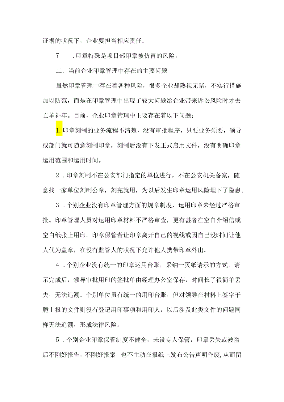 3-履明法之诺——企业印章法律风险及防范.docx_第2页