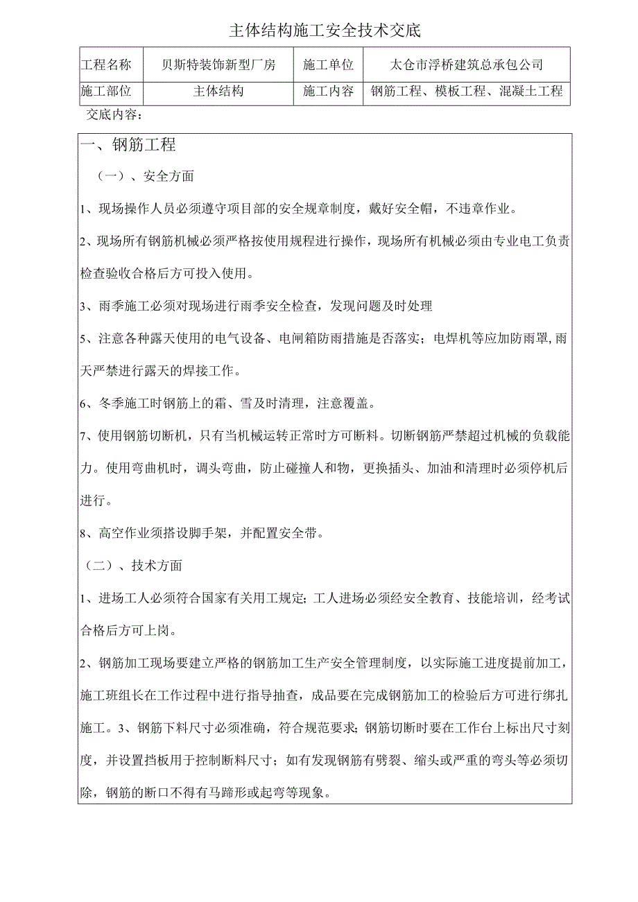 主体结构施工安全技术交底样本.docx_第1页