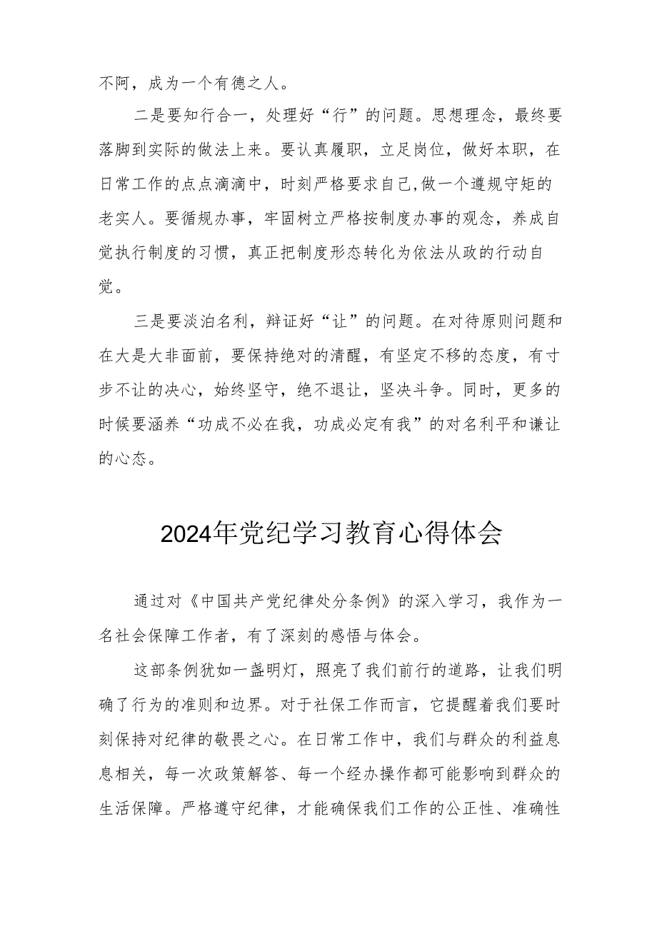 开展2024年《党纪学习培训教育》个人心得体会 （4份）_49.docx_第2页