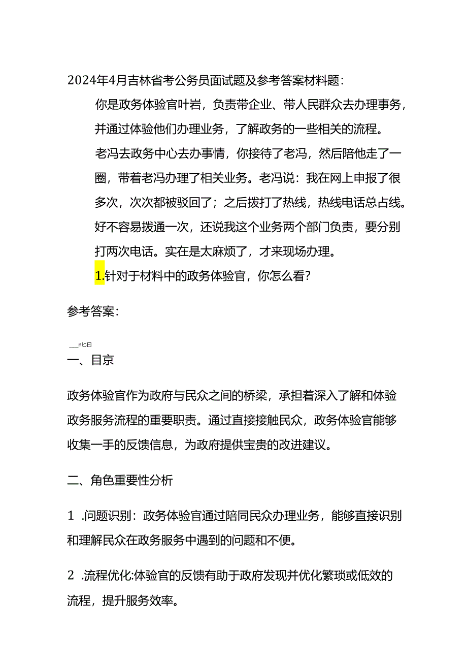 2024年4月吉林省考公务员面试题及参考答案.docx_第1页