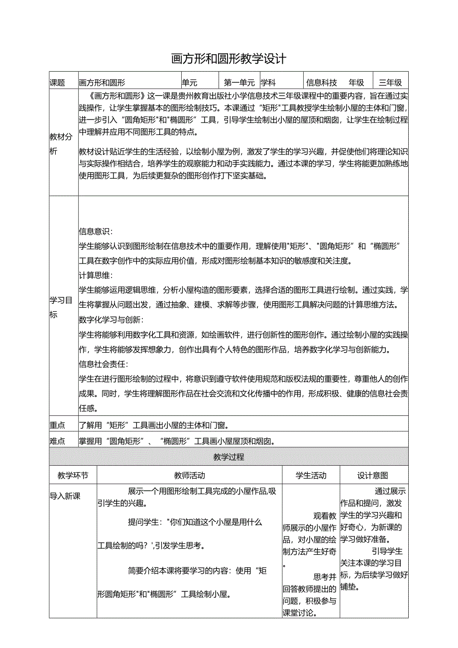 第10课 画方形和圆形 教案5 三上信息科技黔教版.docx_第1页