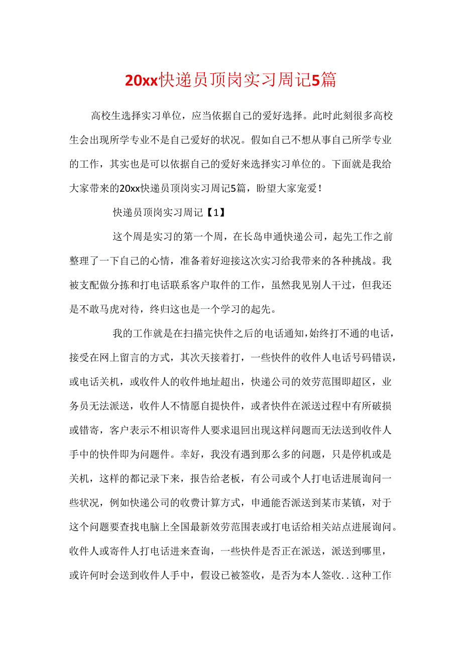 20xx快递员顶岗实习周记5篇.docx_第1页