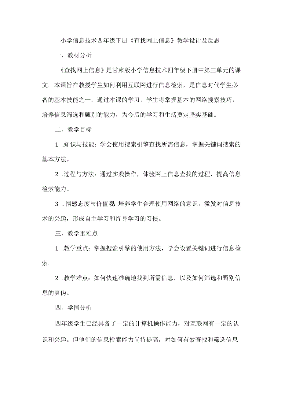 小学信息技术四年级下册《查找网上信息》教学设计及反思.docx_第1页