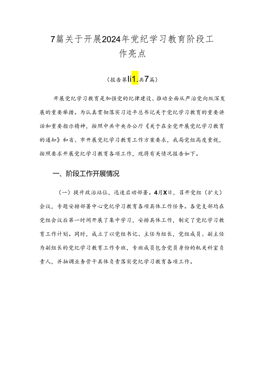 7篇关于开展2024年党纪学习教育阶段工作亮点.docx_第1页