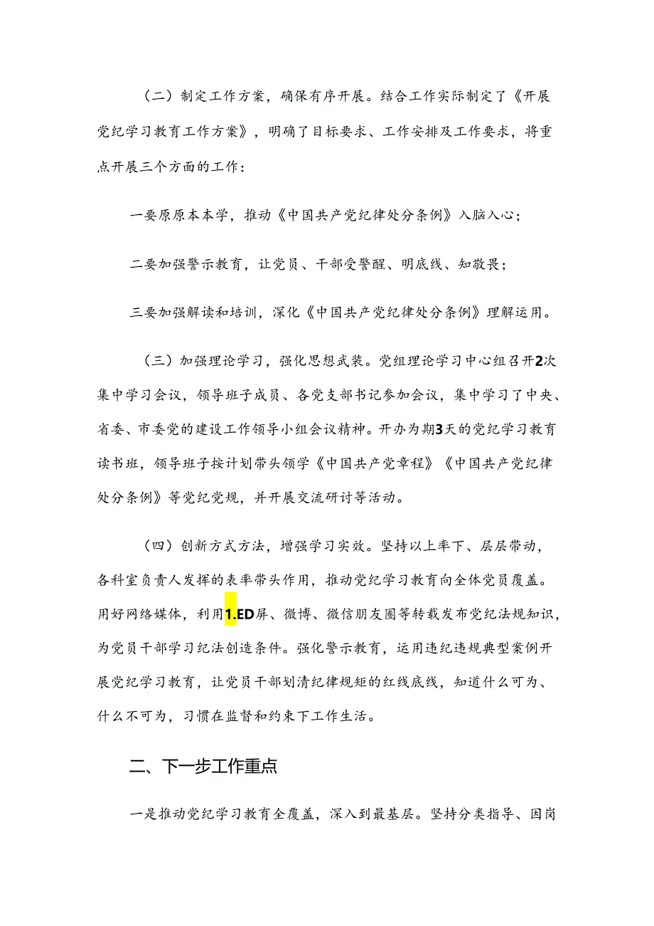 7篇关于开展2024年党纪学习教育阶段工作亮点.docx_第2页