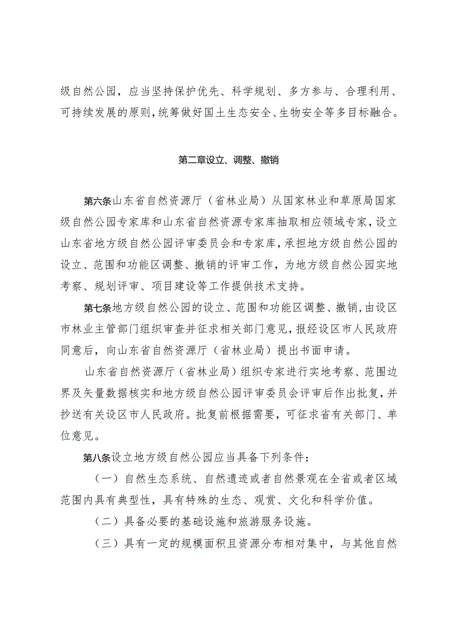 山东省地方级自然公园管理办法（试行）.docx_第2页