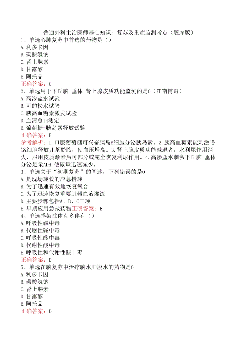 普通外科主治医师基础知识：复苏及重症监测考点（题库版）.docx_第1页
