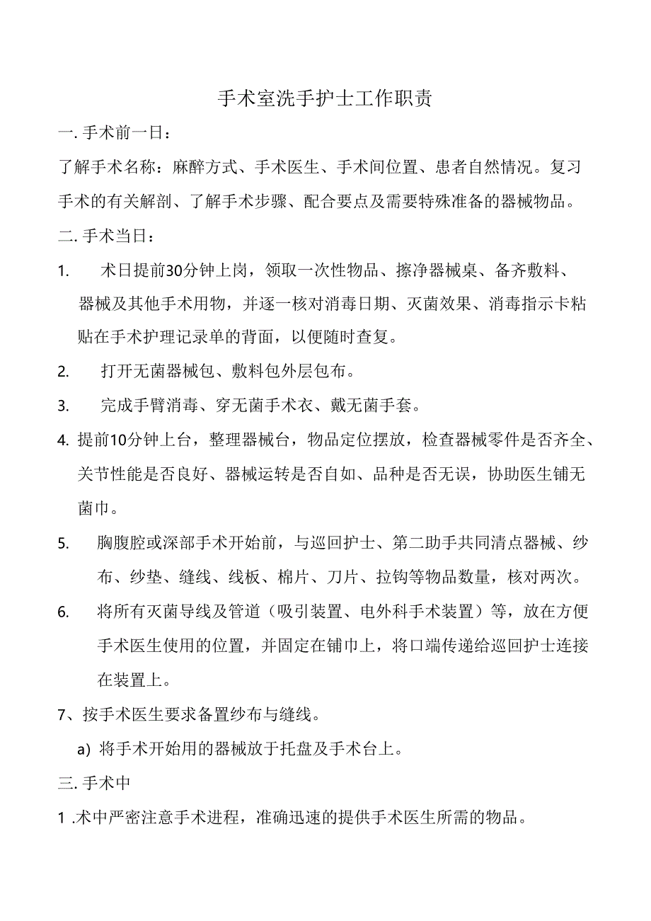 手术室洗手护士工作职责.docx_第1页