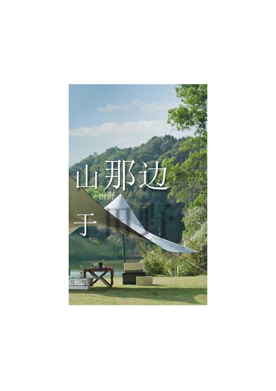 2023企业公司城市露营团建（向山那边 一起出发主题）活动策划方案-22正式版.docx_第1页