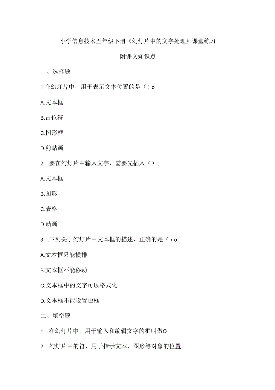 小学信息技术五年级下册《幻灯片中的文字处理》课堂练习及课文知识点.docx_第1页