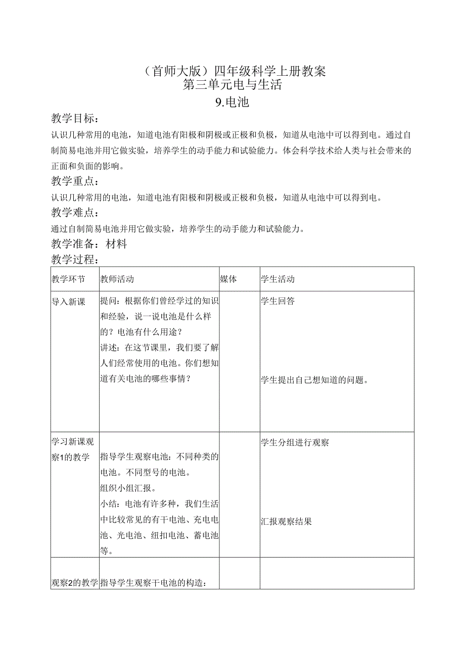 首师大小学科学四上《9.电池》word教案.docx_第1页