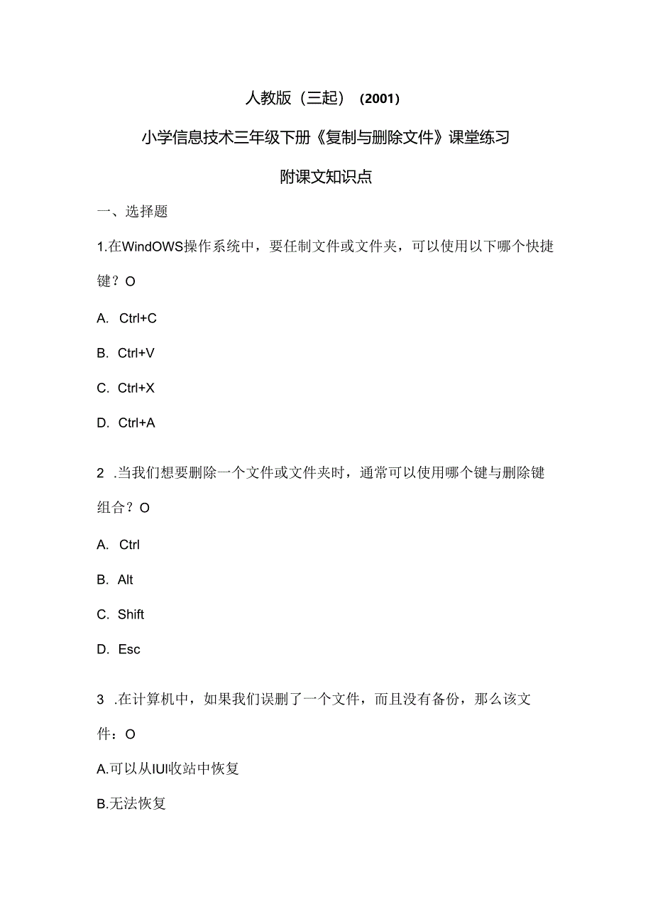 人教版（三起）（2001）信息技术三年级《复制与删除文件》课堂练习及课文知识点.docx_第1页