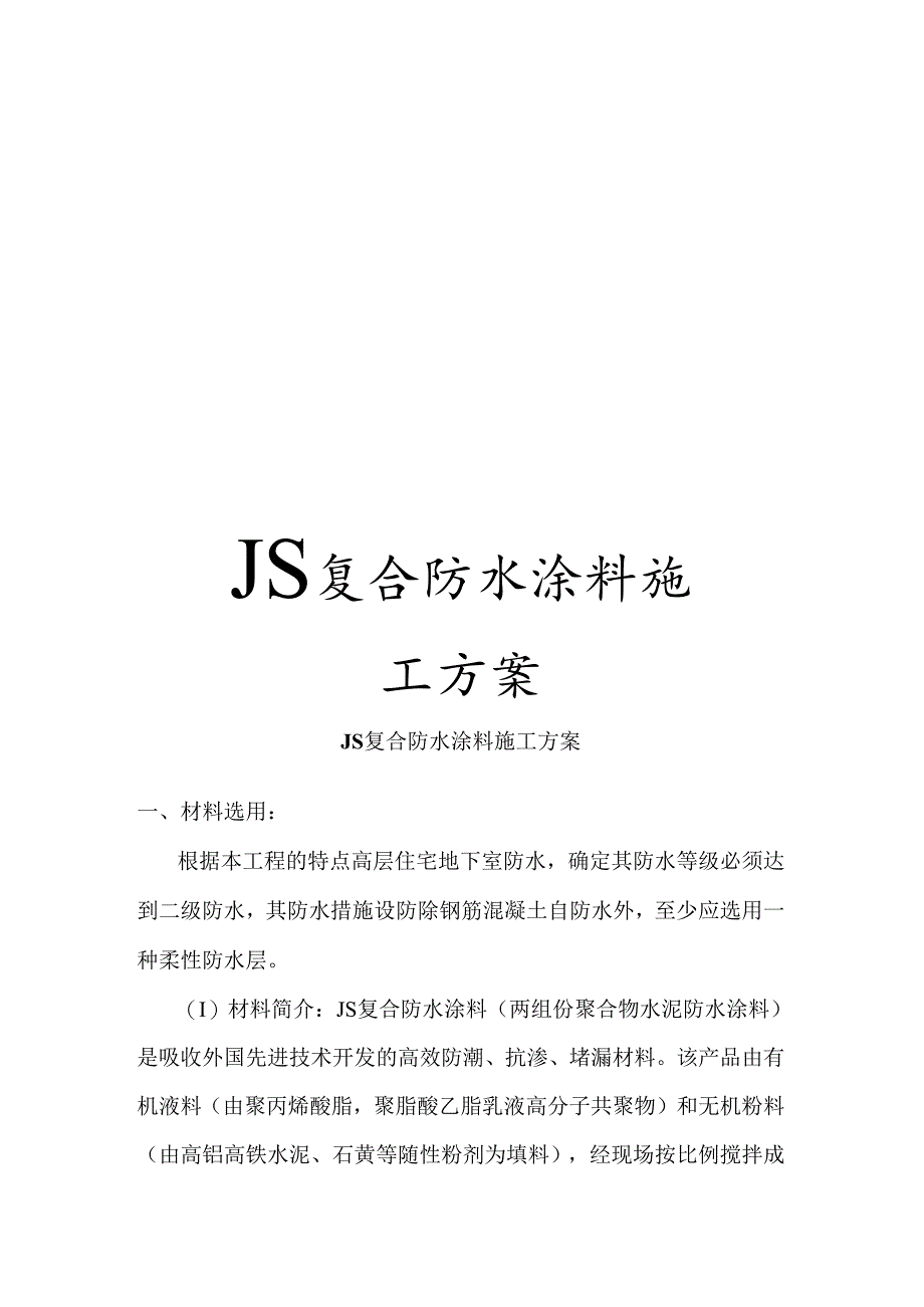 JS复合防水涂料施工方案.docx_第1页