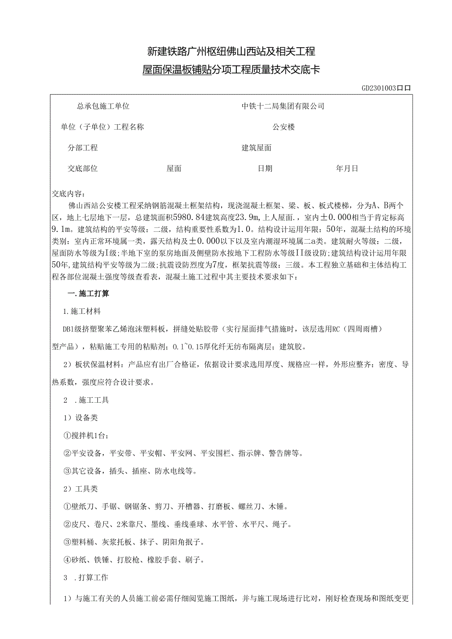 2、屋面保温板铺贴.docx_第1页