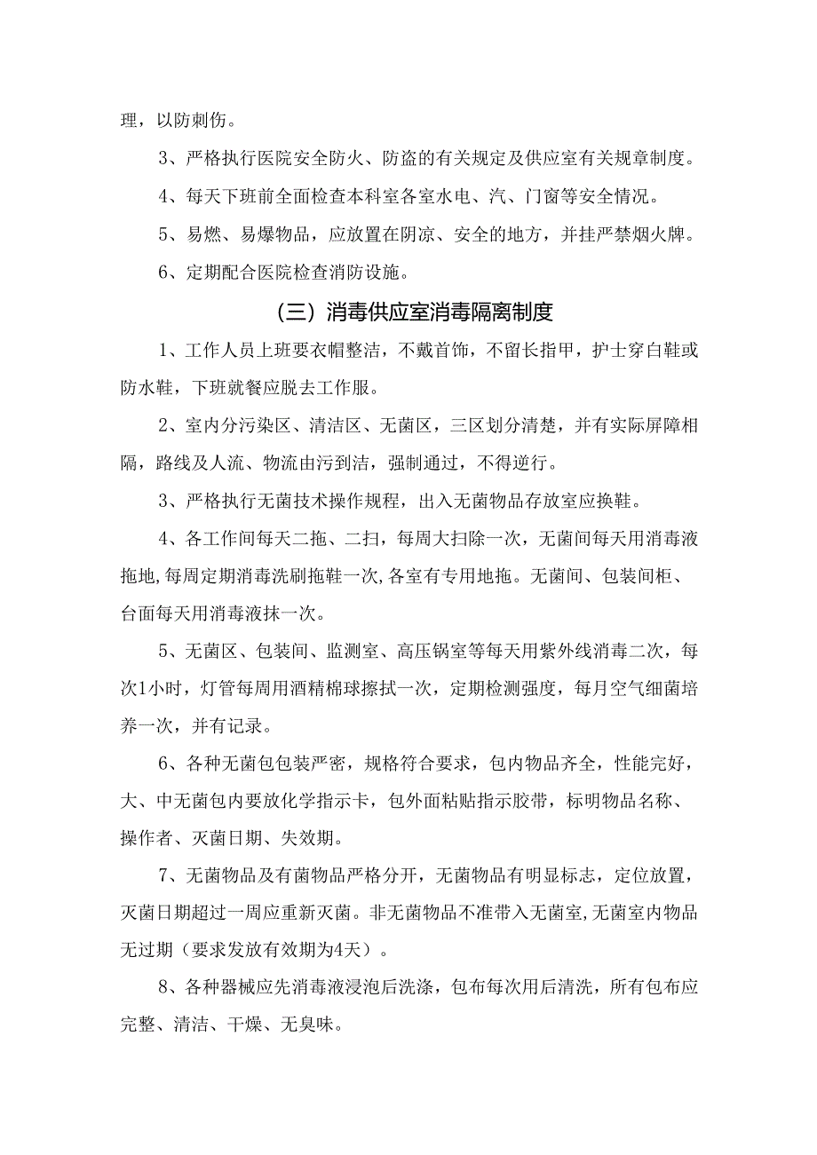 临床消毒供应室查对、安全管理、消毒隔离、沟通协调、仪器保养维修、监测、质量追溯、去污区、无菌物品存放等工作制度.docx_第2页