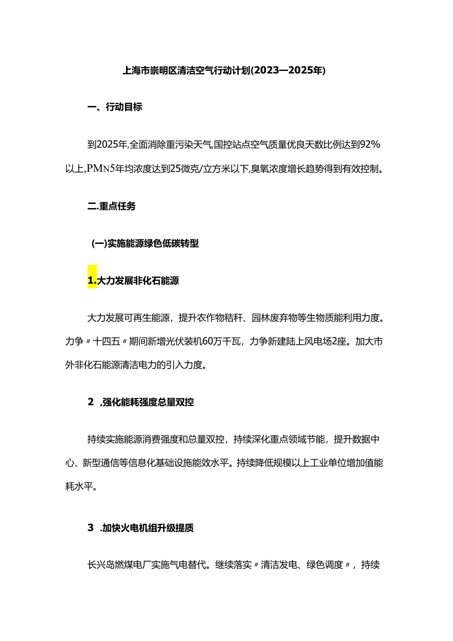 上海市崇明区清洁空气行动计划（2023—2025年）.docx_第1页