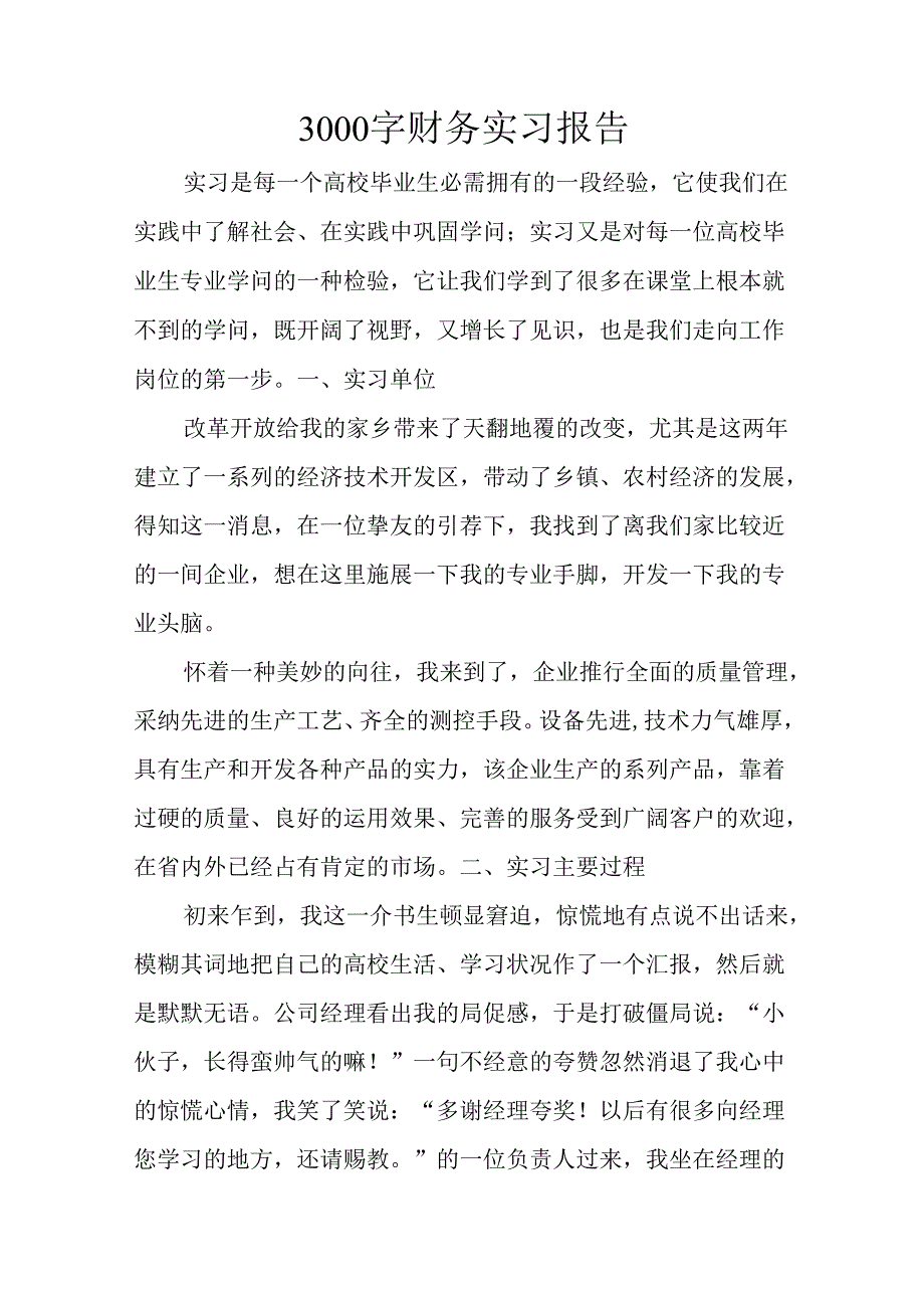 3000字财务实习报告.docx_第1页