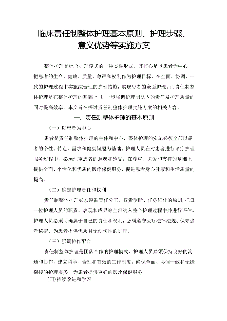 临床责任制整体护理基本原则、护理步骤、意义优势等实施方案要点.docx_第1页