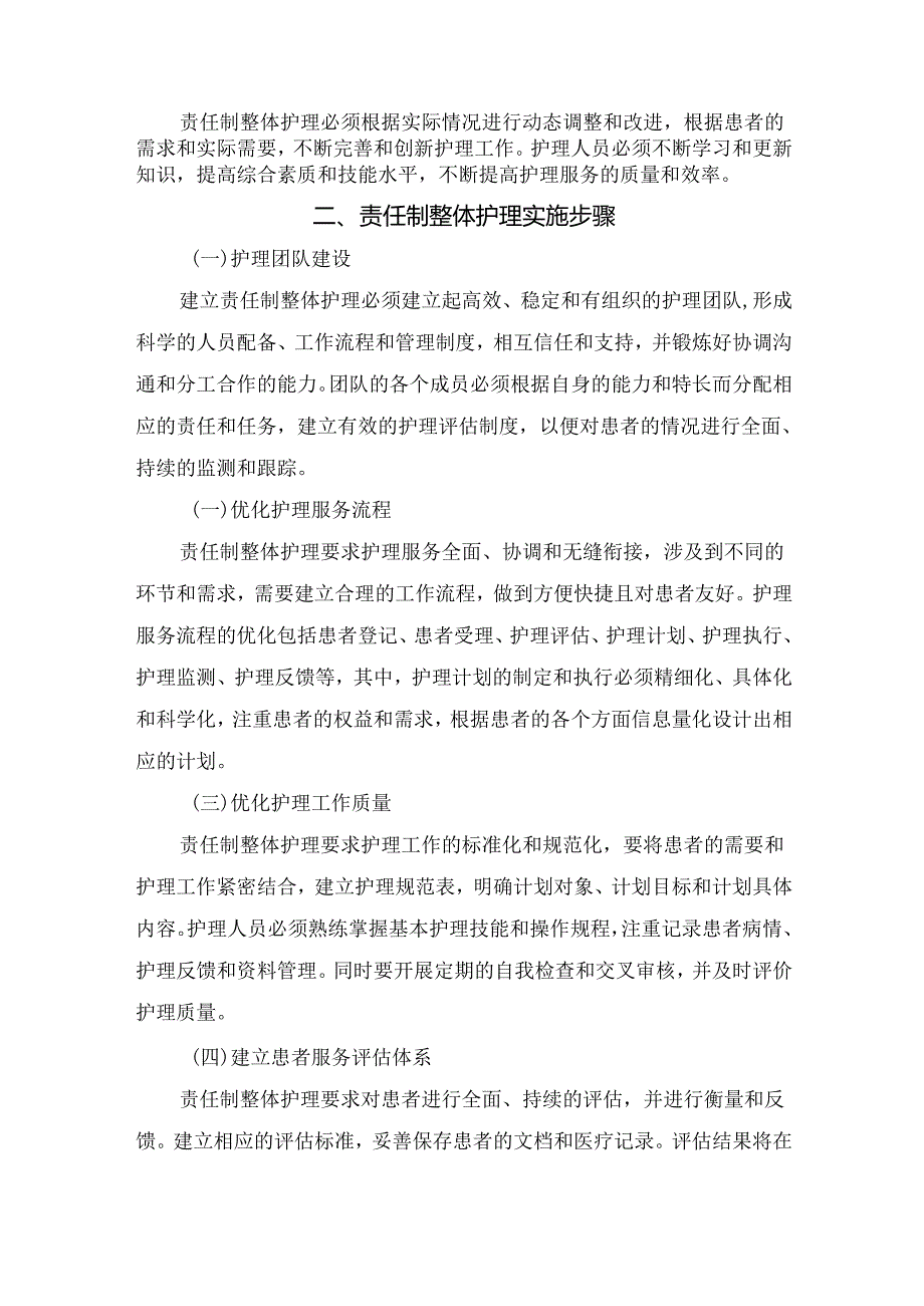 临床责任制整体护理基本原则、护理步骤、意义优势等实施方案要点.docx_第2页