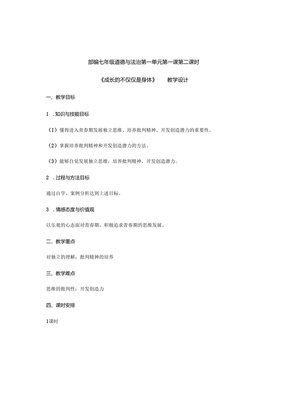 人教版（部编版）初中道德与法治七年级下册《成长的不仅仅是身体》.docx_第1页