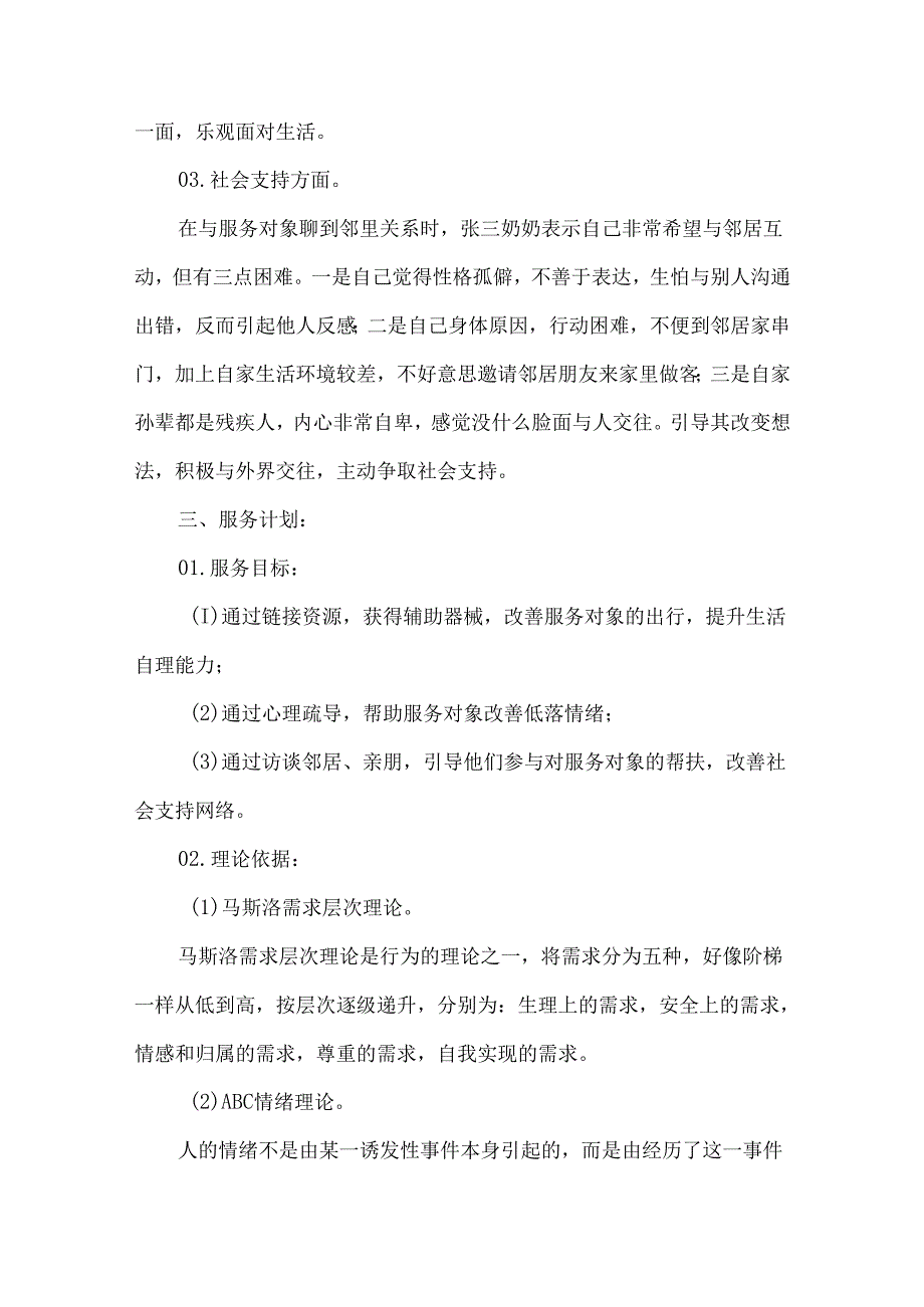 社会工作服务优秀案例困境高龄老人.docx_第2页