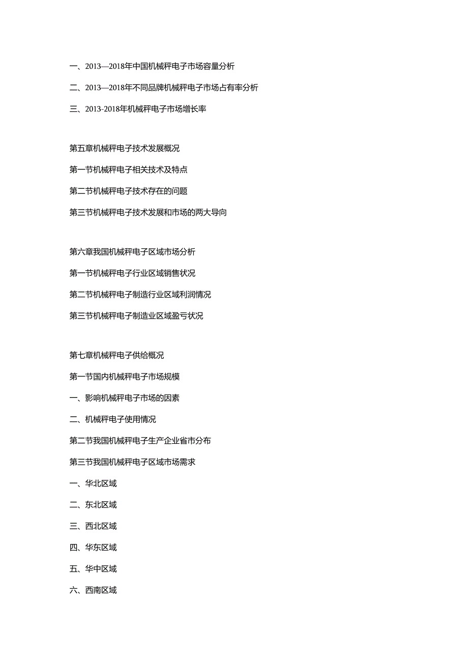 2019-2025年中国机械秤电子市场动态监测及竞争战略研究报告.docx_第3页