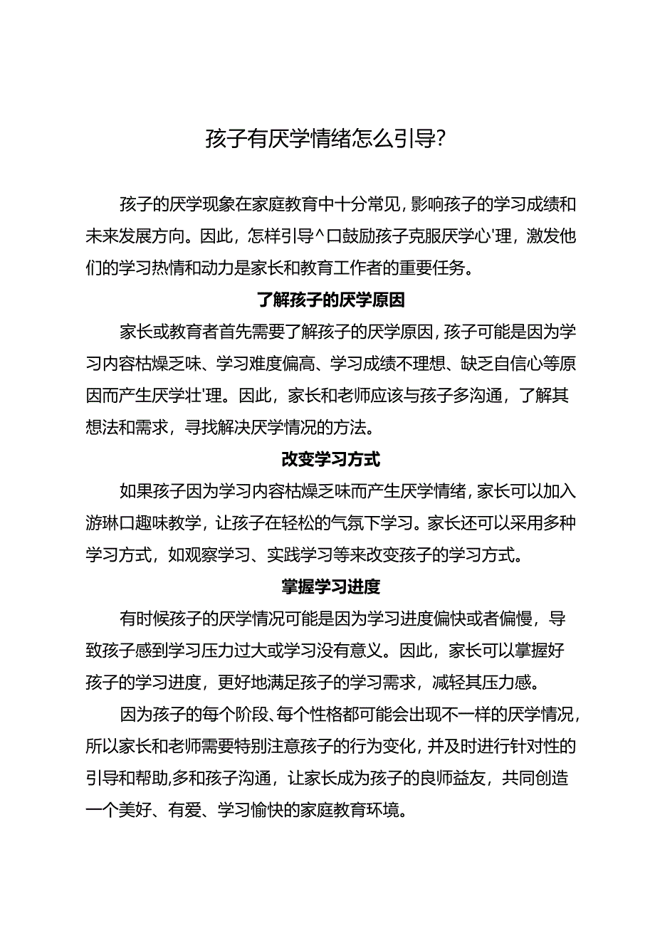 孩子有厌学情绪怎么引导？.docx_第1页