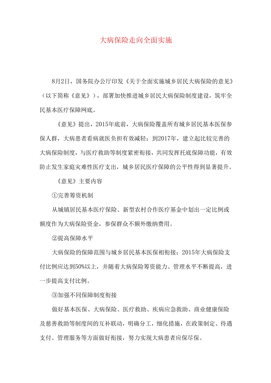 大病保险走向全面实施.docx_第1页