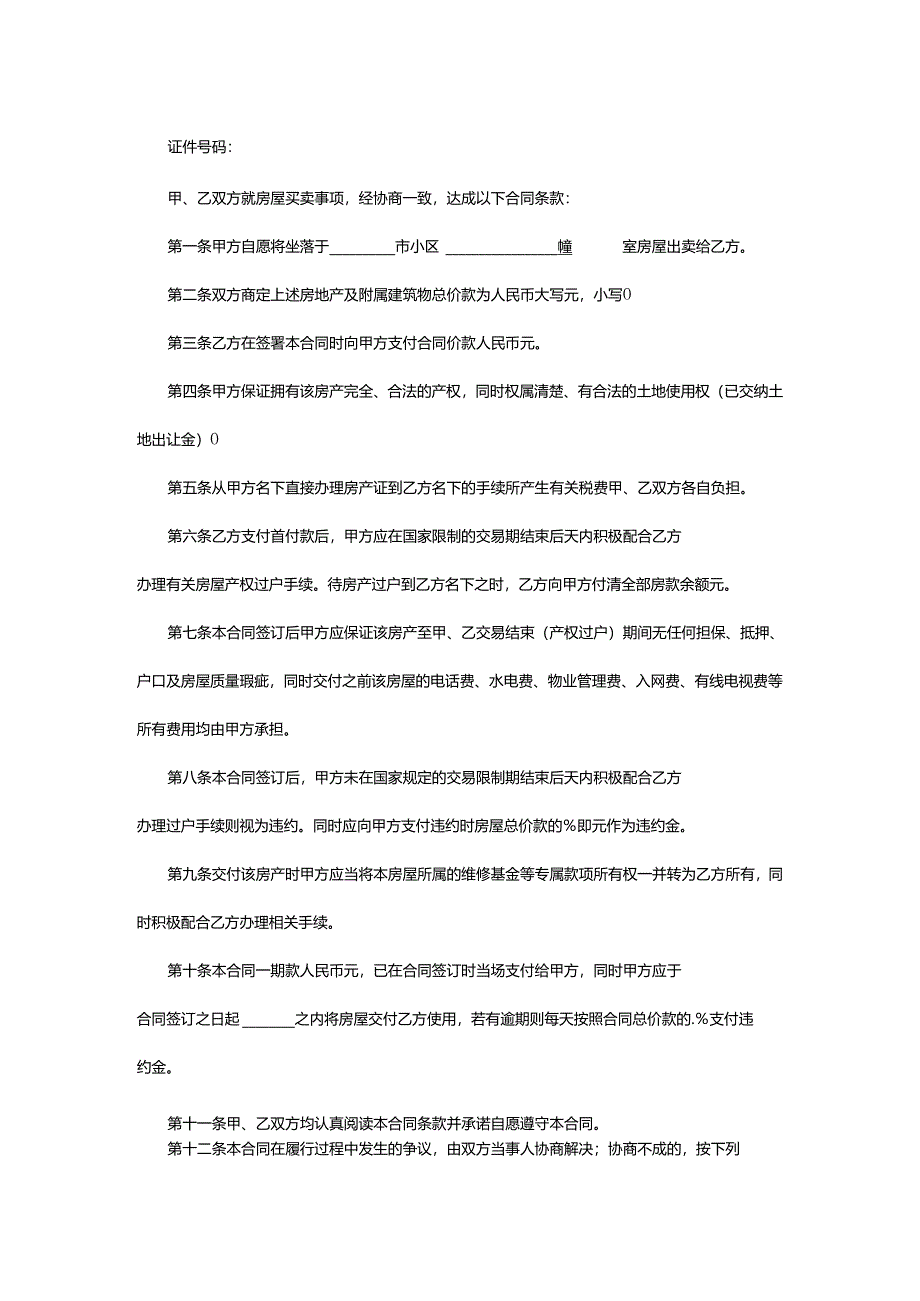 2024年学区房房屋买卖合同.docx_第2页