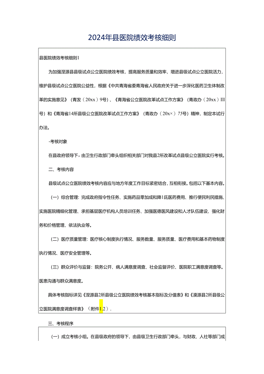 2024年县医院绩效考核细则.docx_第1页