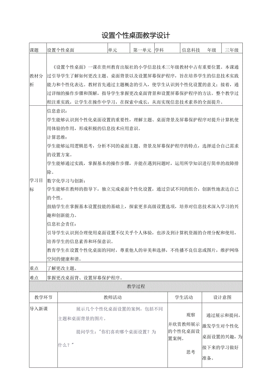 第5课 设置个性桌面 教案8 三上信息科技黔教版.docx_第1页