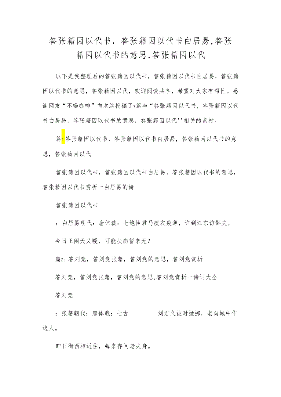 答张籍因以代书,答张籍因以代书白居易,答张籍因以代书的意思,答张籍因以代.docx_第1页