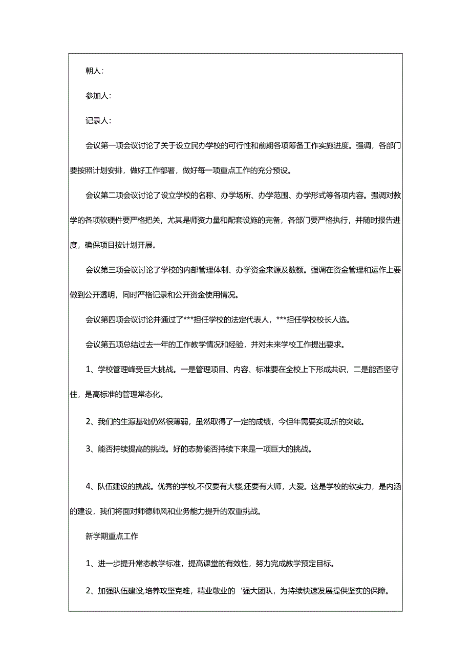 2024年学校会议纪要格式.docx_第2页