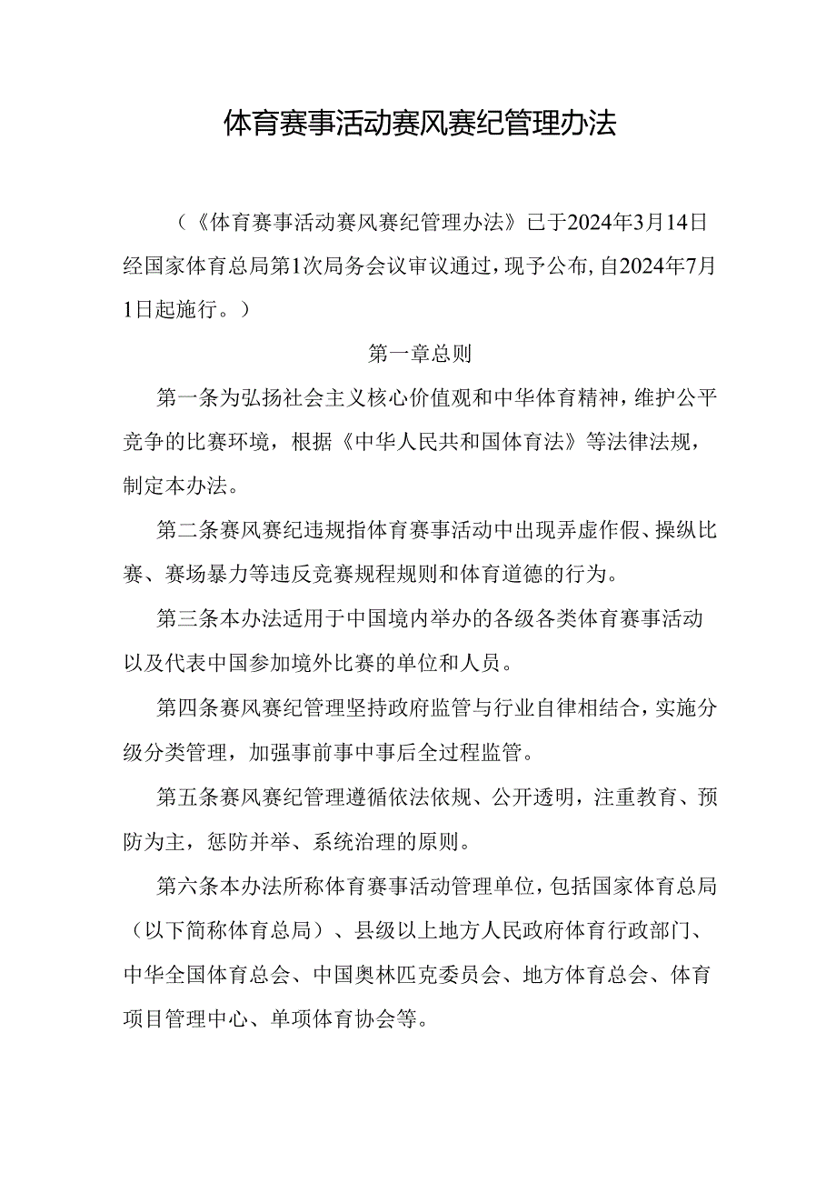 体育赛事活动赛风赛纪管理办法2024.docx_第1页