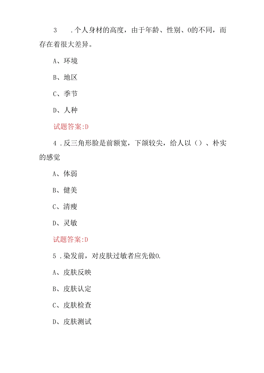 2024年美发师(剪发、染发、造型等)技术知识试题与答案.docx_第2页