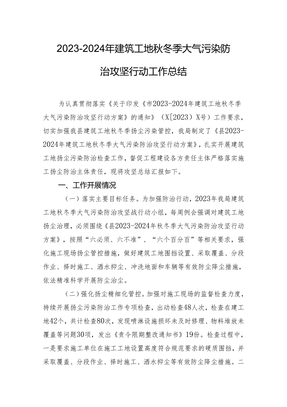 2023－2024年建筑工地秋冬季大气污染防治攻坚行动工作总结.docx_第1页