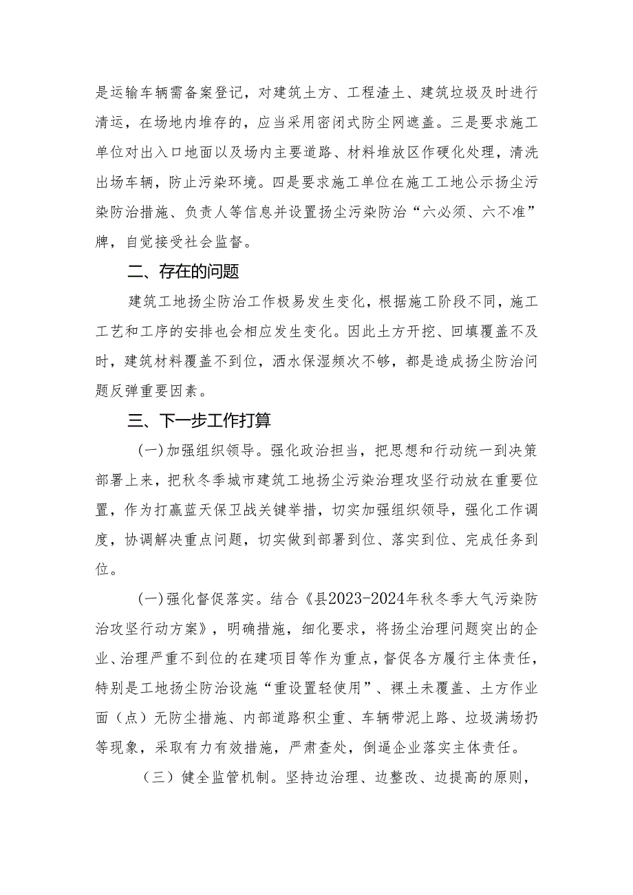 2023－2024年建筑工地秋冬季大气污染防治攻坚行动工作总结.docx_第2页