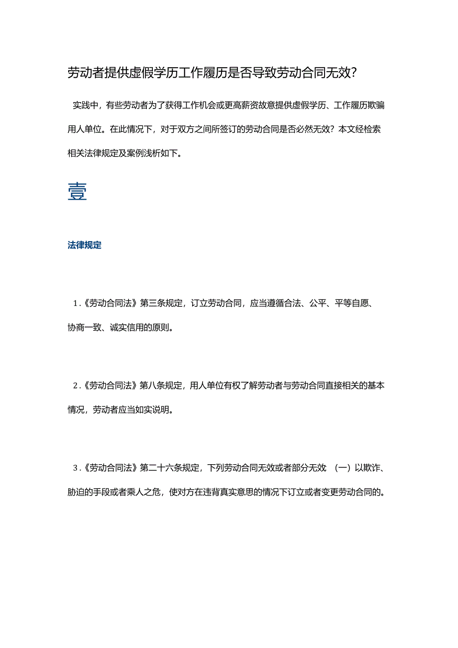 劳动者提供虚假学历工作履历是否导致劳动合同无效.docx_第1页