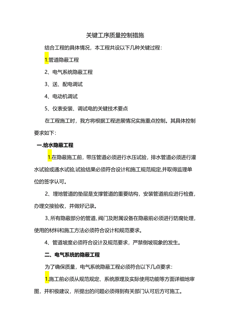 关键工序质量控制措施.docx_第1页