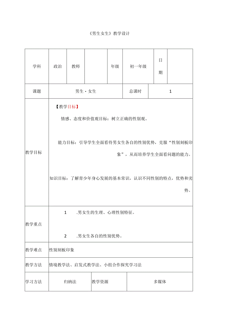 人教版（部编版）初中道德与法治七年级下册《男生女生》 .docx_第1页