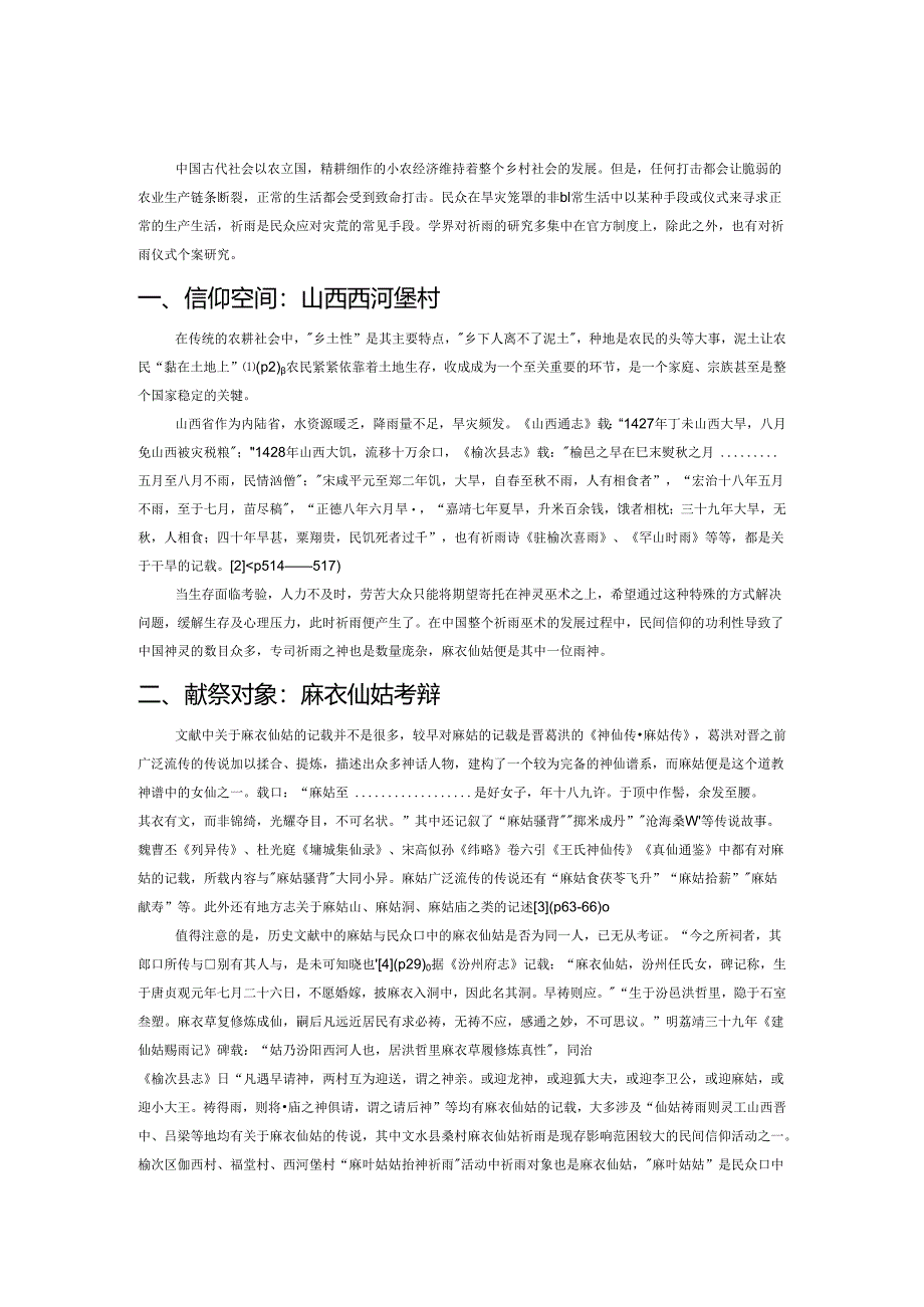 山西西河堡村祈雨仪式探微.docx_第1页