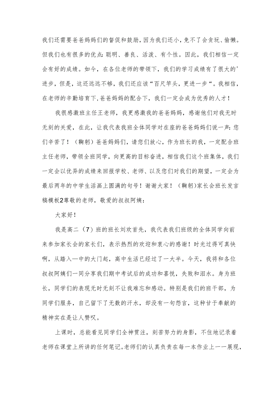 家长会班长发言稿模板.docx_第2页