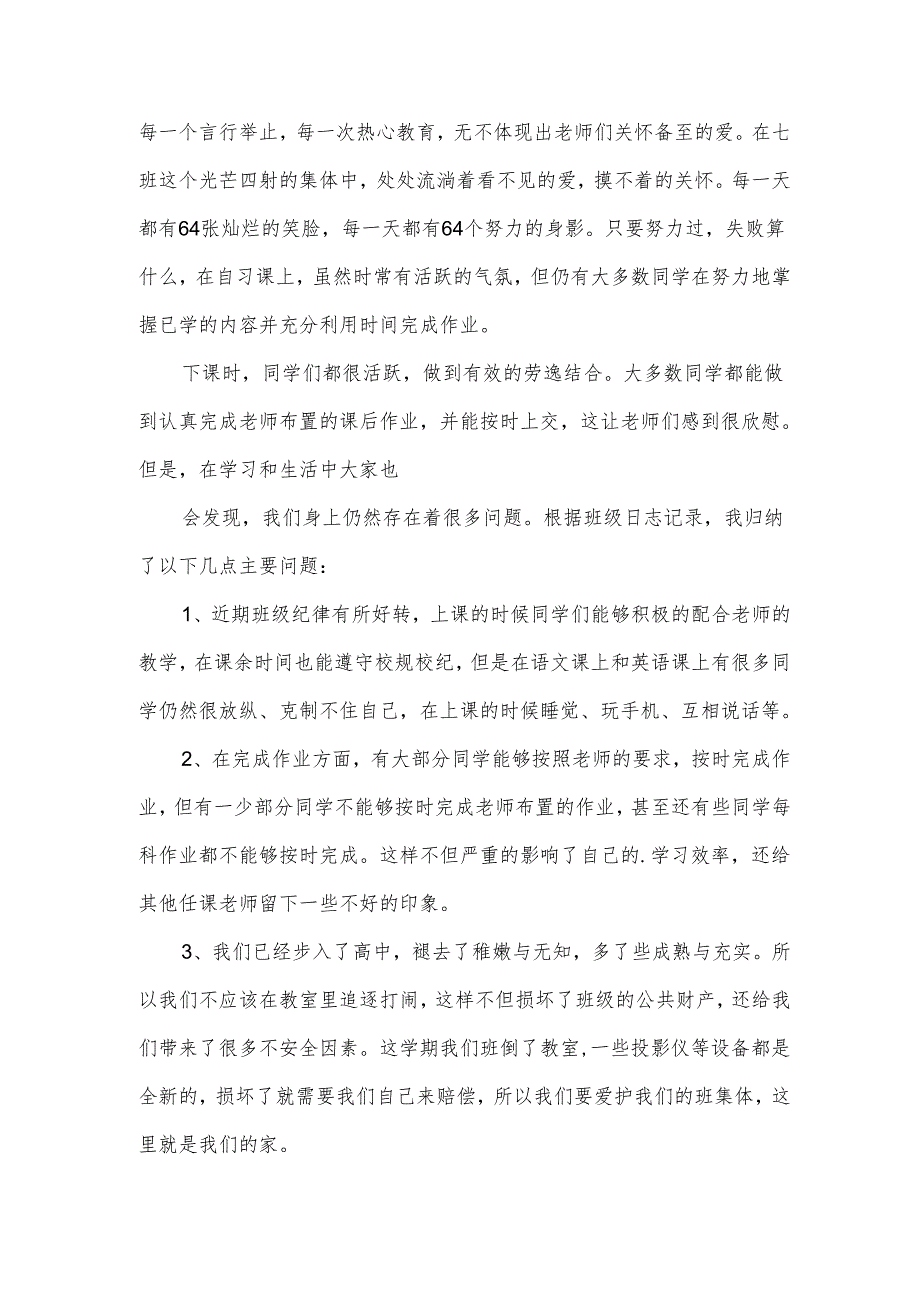 家长会班长发言稿模板.docx_第3页