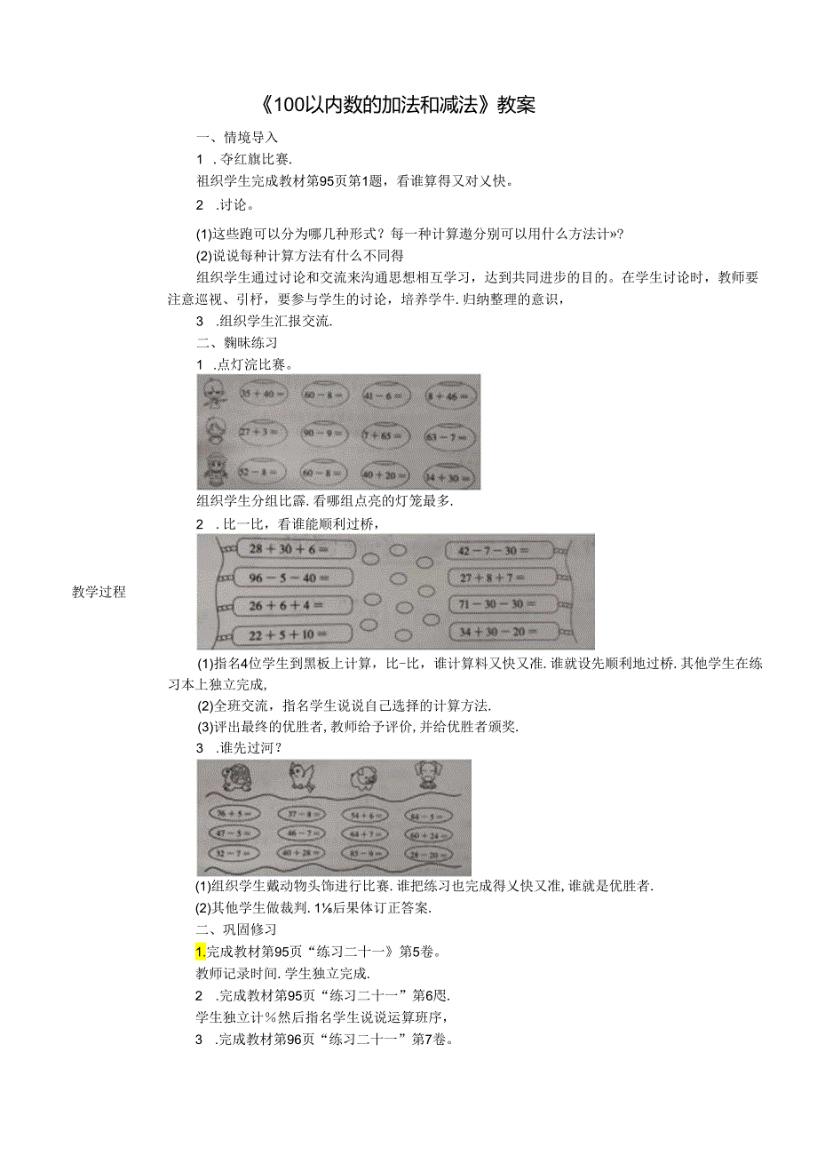 《100以内数的加法和减法》教案.docx_第1页