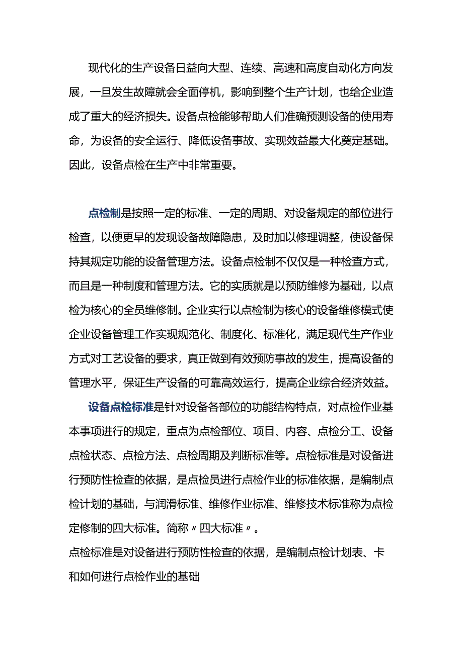 设备点检标准的基础知识.docx_第1页