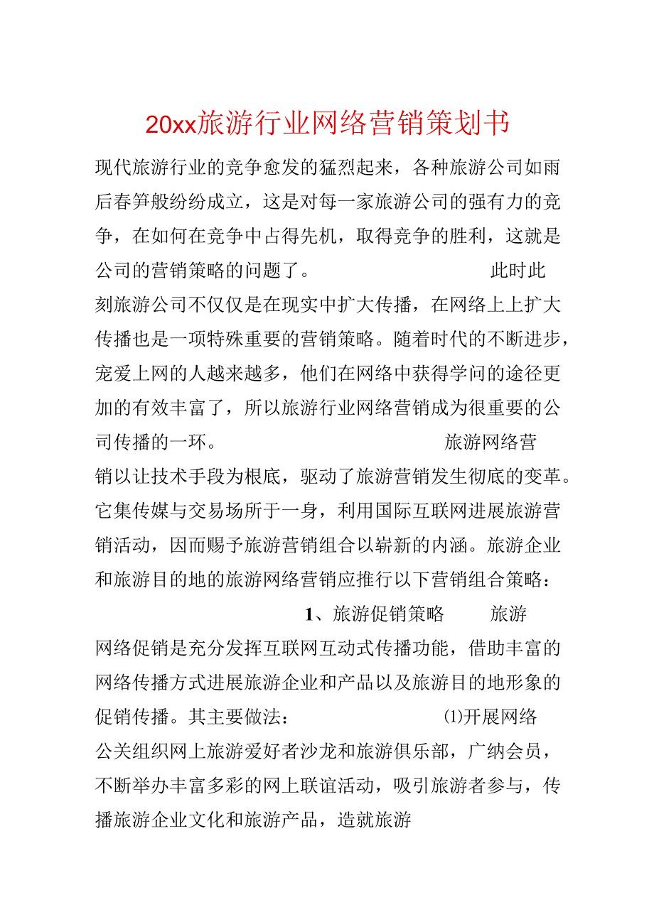 20xx旅游行业网络营销策划书.docx_第1页